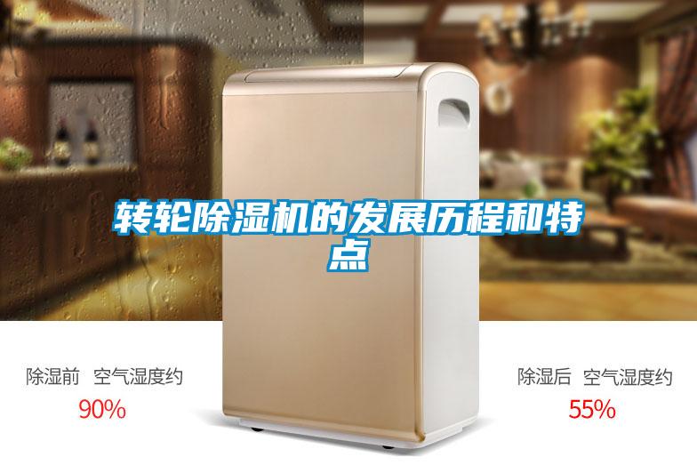 轉(zhuǎn)輪除濕機(jī)的發(fā)展歷程和特點