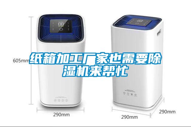紙箱加工廠家也需要除濕機來幫忙