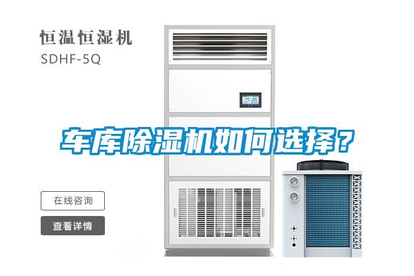 車(chē)庫(kù)除濕機(jī)如何選擇？