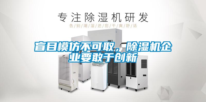 盲目模仿不可取，除濕機(jī)企業(yè)要敢于創(chuàng)新