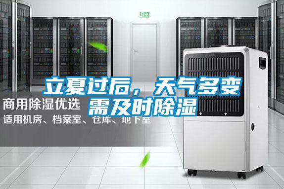 立夏過后，天氣多變需及時除濕