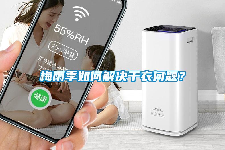 梅雨季如何解決干衣問題？