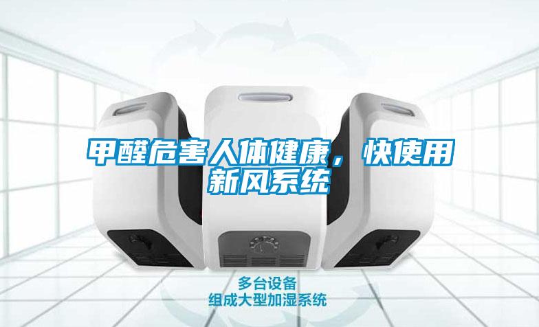 甲醛危害人體健康，快使用新風系統(tǒng)