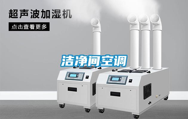 潔凈間空調(diào)