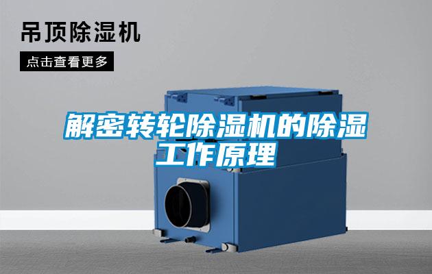 解密轉(zhuǎn)輪除濕機的除濕工作原理