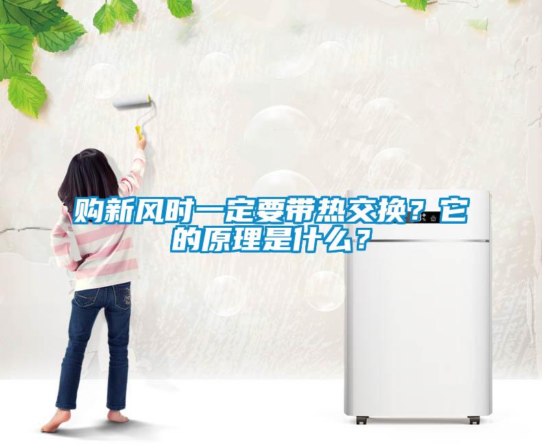 購新風(fēng)時一定要帶熱交換？它的原理是什么？