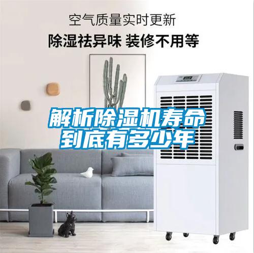 解析除濕機(jī)壽命到底有多少年