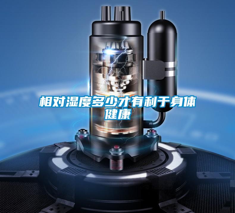 相對(duì)濕度多少才有利于身體健康
