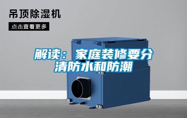 解讀：家庭裝修要分清防水和防潮