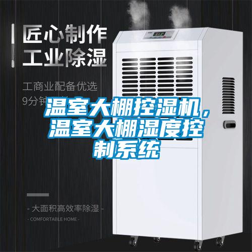 溫室大棚控濕機，溫室大棚濕度控制系統(tǒng)