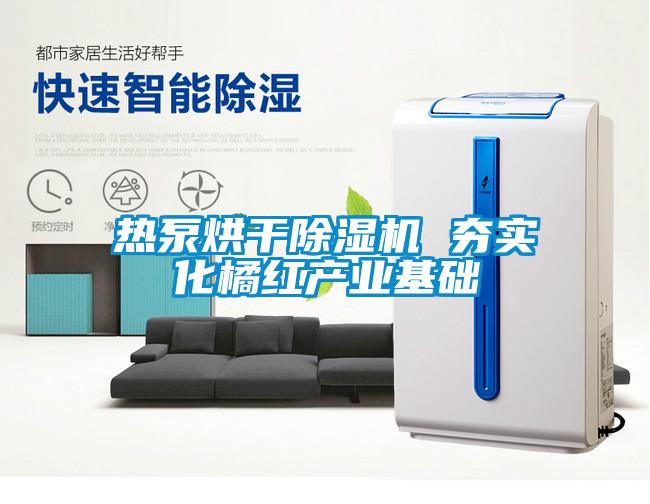 熱泵烘干除濕機(jī) 夯實(shí)化橘紅產(chǎn)業(yè)基礎(chǔ)