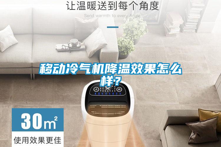 移動冷氣機降溫效果怎么樣？