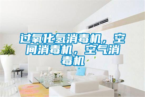 過氧化氫消毒機(jī)，空間消毒機(jī)，空氣消毒機(jī)