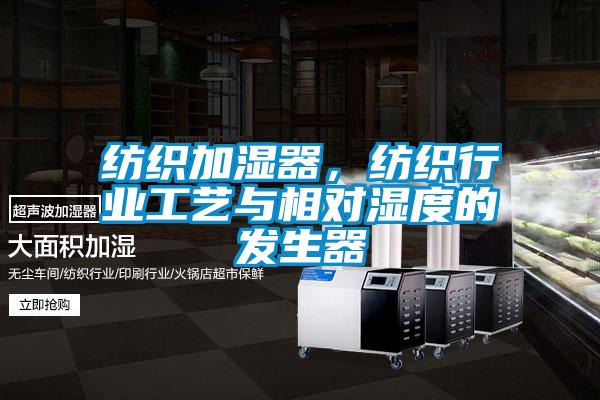 紡織加濕器，紡織行業(yè)工藝與相對(duì)濕度的發(fā)生器