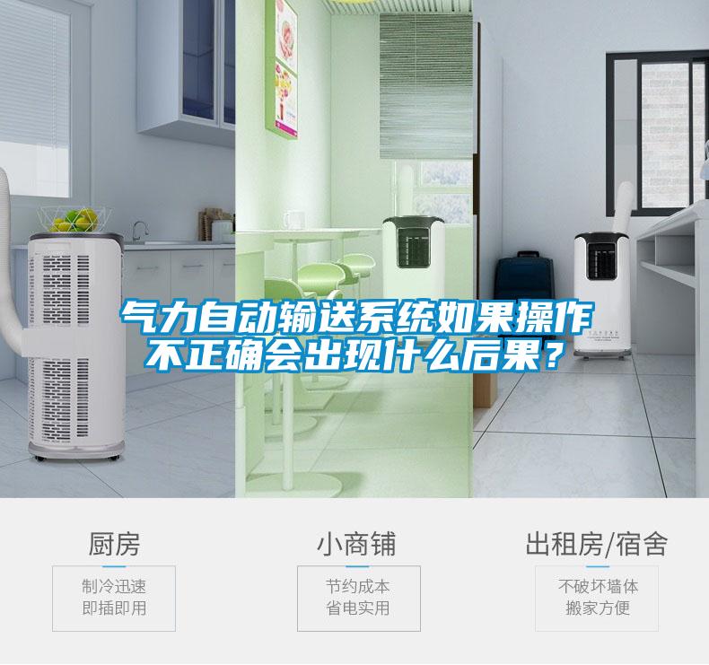 氣力自動輸送系統(tǒng)如果操作不正確會出現(xiàn)什么后果？