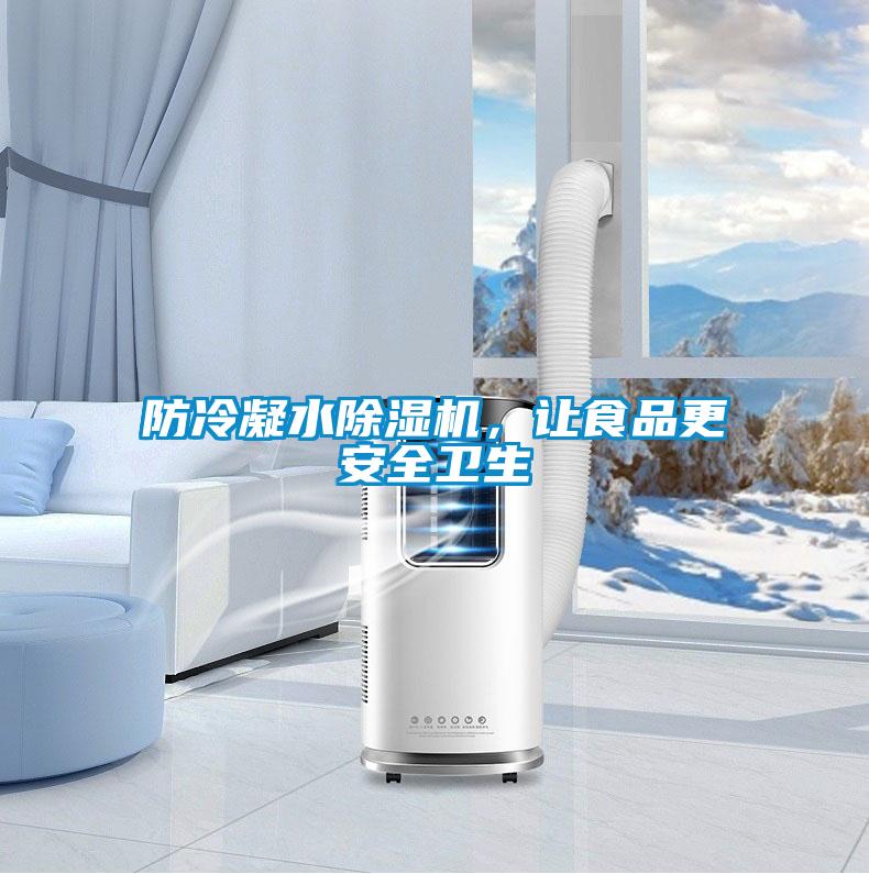 防冷凝水除濕機，讓食品更安全衛(wèi)生