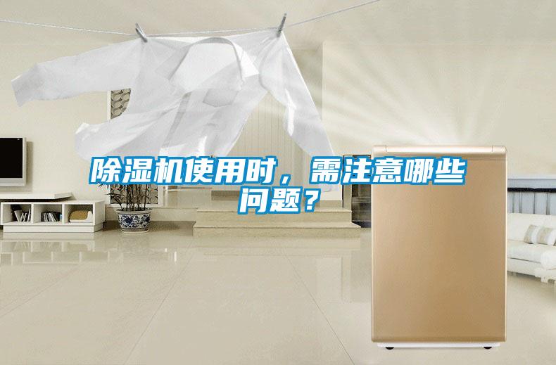 除濕機(jī)使用時(shí)，需注意哪些問(wèn)題？