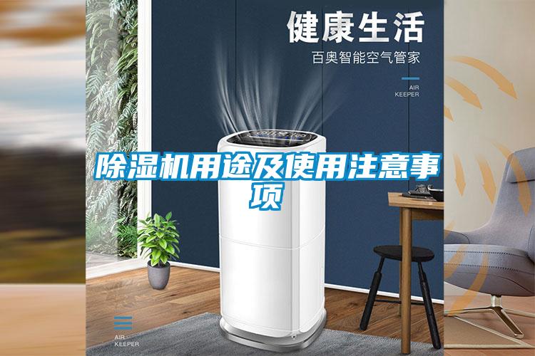 除濕機用途及使用注意事項