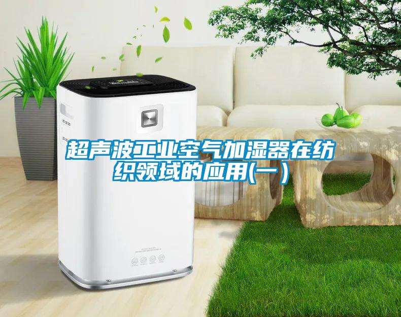超聲波工業(yè)空氣加濕器在紡織領(lǐng)域的應(yīng)用(一）