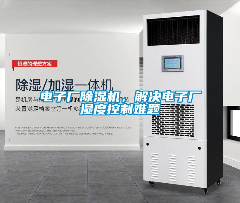 電子廠除濕機(jī)，解決電子廠濕度控制難題