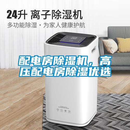配電房除濕機，高壓配電房除濕優(yōu)選