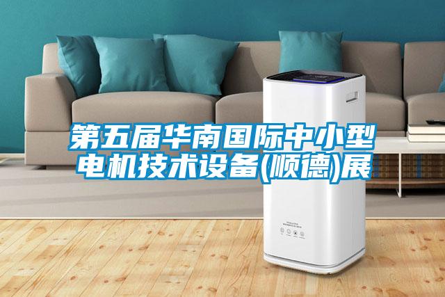 第五屆華南國際中小型電機技術設備(順德)展
