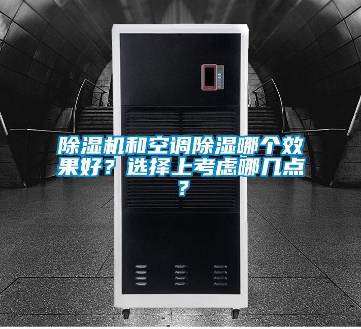 除濕機(jī)和空調(diào)除濕哪個(gè)效果好？選擇上考慮哪幾點(diǎn)？