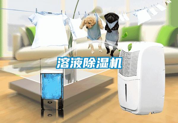 溶液除濕機