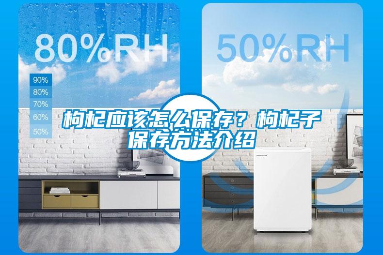 枸杞應該怎么保存？枸杞子保存方法介紹