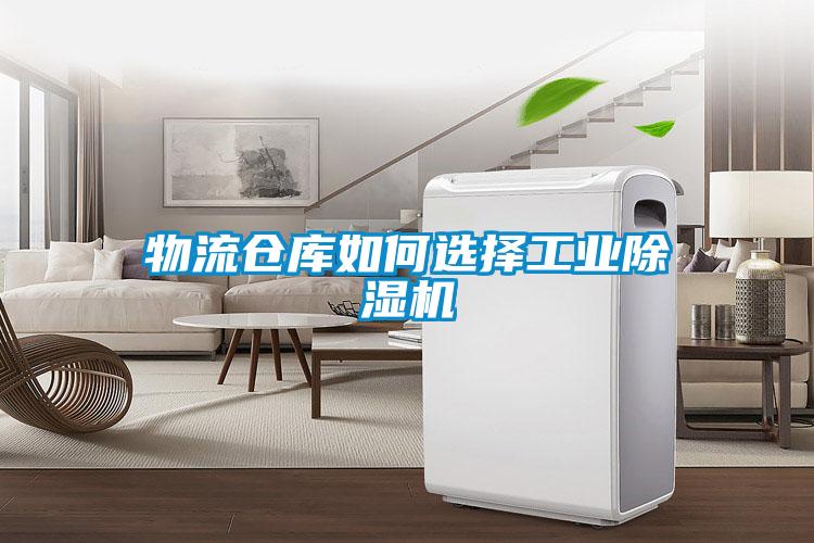 物流倉庫如何選擇工業(yè)除濕機(jī)