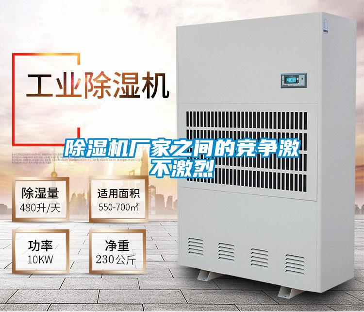 除濕機(jī)廠家之間的競爭激不激烈