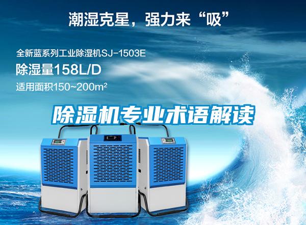 除濕機專業(yè)術(shù)語解讀