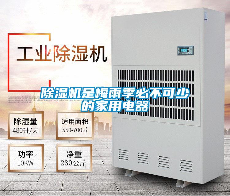除濕機(jī)是梅雨季必不可少的家用電器