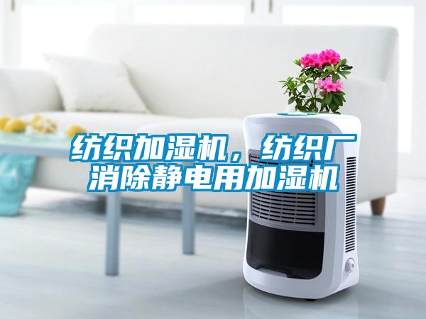 紡織加濕機(jī)，紡織廠消除靜電用加濕機(jī)