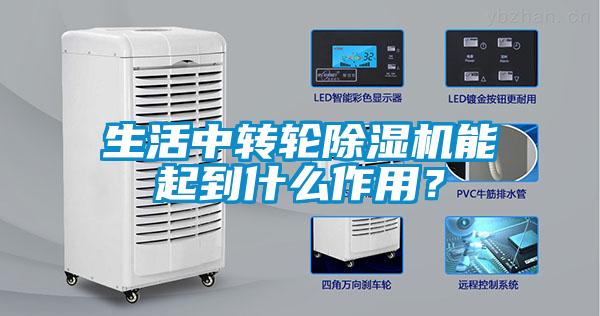 生活中轉(zhuǎn)輪除濕機(jī)能起到什么作用？