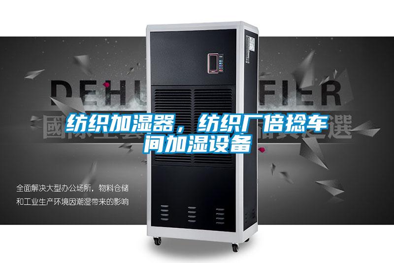 紡織加濕器，紡織廠倍捻車間加濕設(shè)備