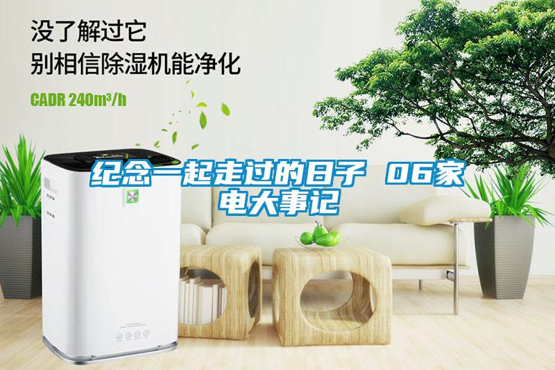 紀(jì)念一起走過(guò)的日子 06家電大事記