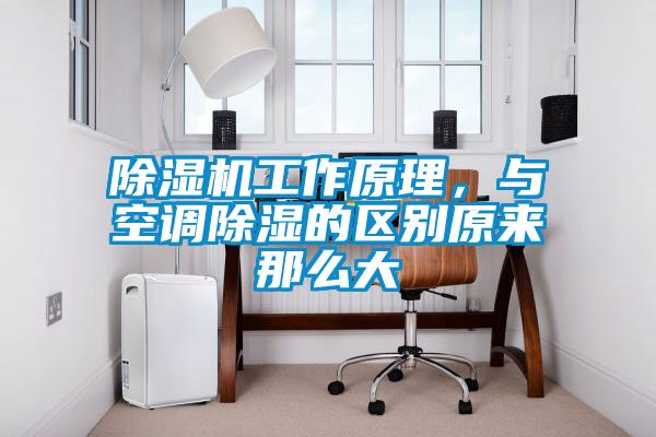 除濕機工作原理，與空調(diào)除濕的區(qū)別原來那么大