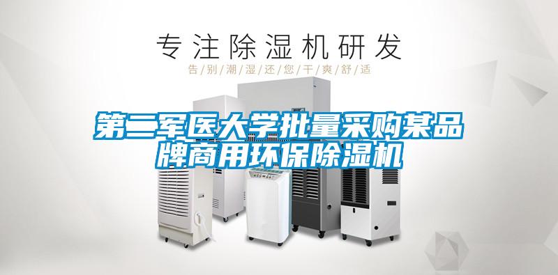 第二軍醫(yī)大學(xué)批量采購(gòu)某品牌商用環(huán)保除濕機(jī)