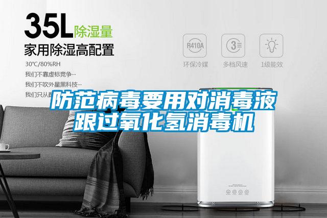 防范病毒要用對消毒液跟過氧化氫消毒機