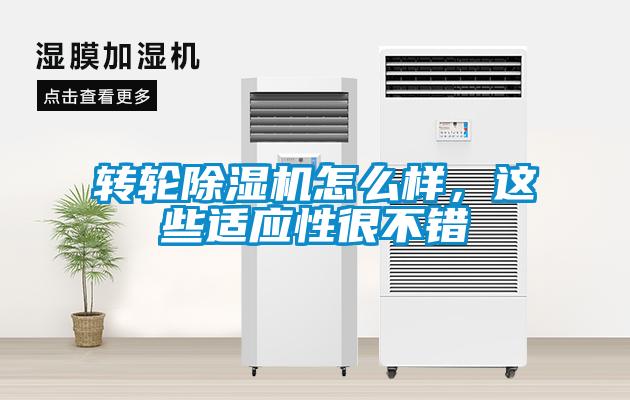 轉(zhuǎn)輪除濕機怎么樣，這些適應(yīng)性很不錯