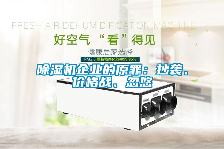 除濕機(jī)企業(yè)的原罪：抄襲、價(jià)格戰(zhàn)、忽悠