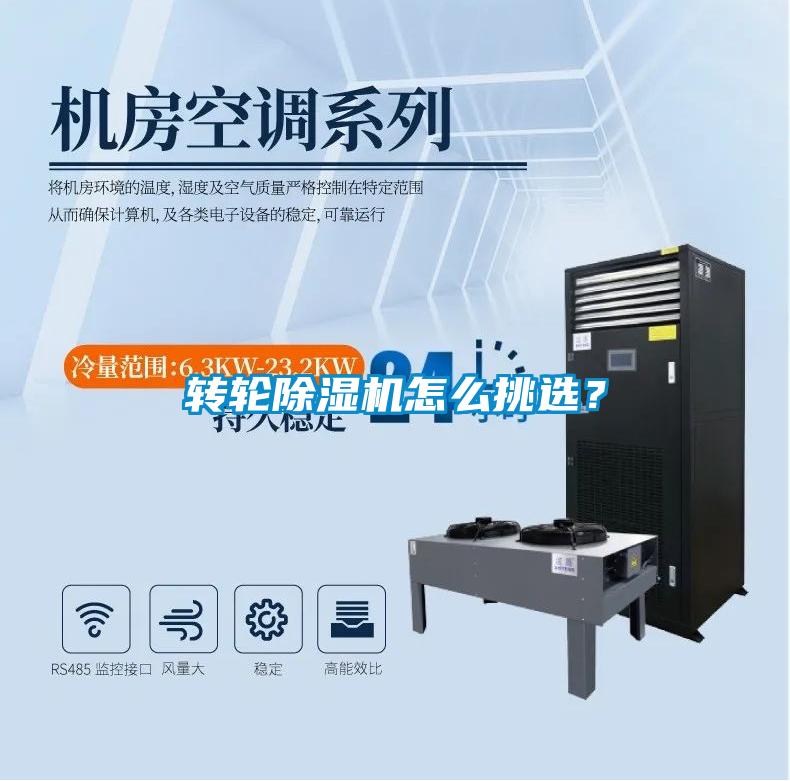 轉輪除濕機怎么挑選？