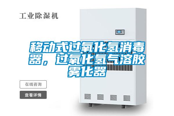 移動(dòng)式過氧化氫消毒器，過氧化氫氣溶膠霧化器