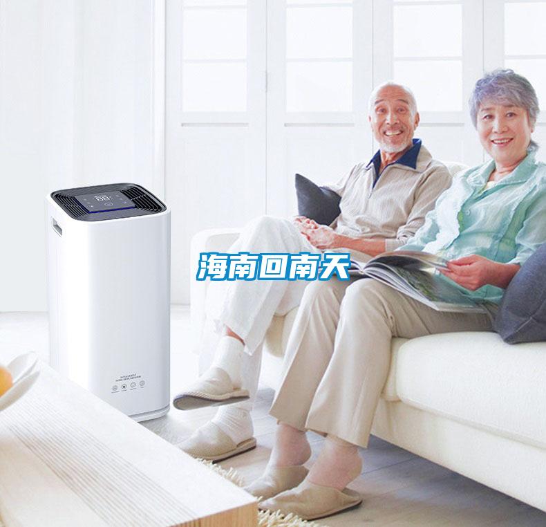 海南回南天