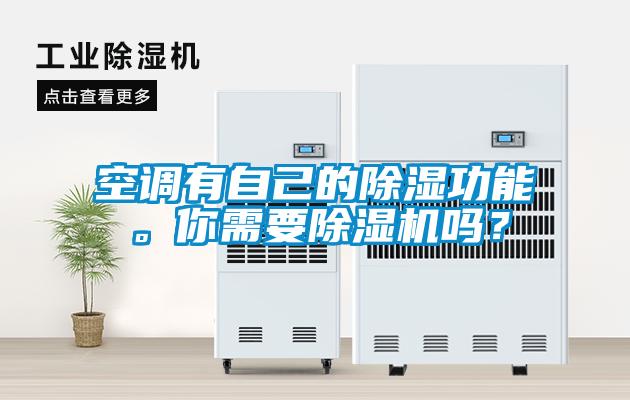 空調(diào)有自己的除濕功能。你需要除濕機嗎？