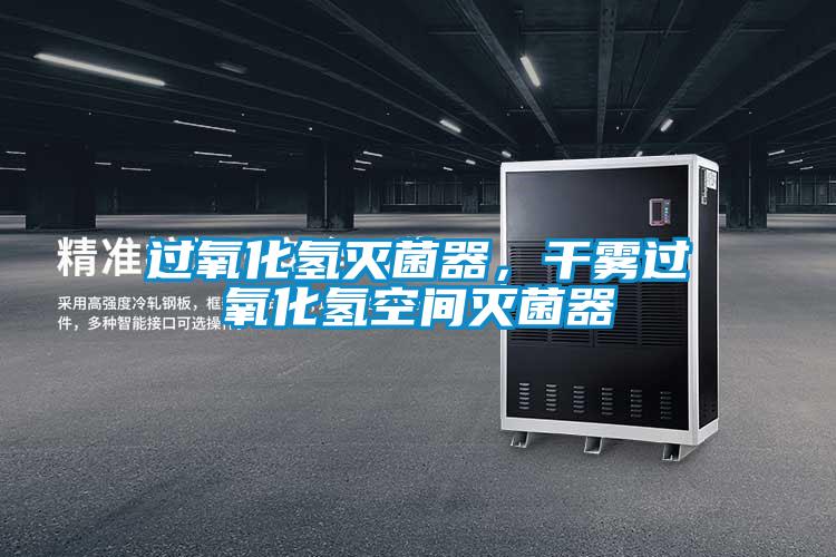過氧化氫滅菌器，干霧過氧化氫空間滅菌器