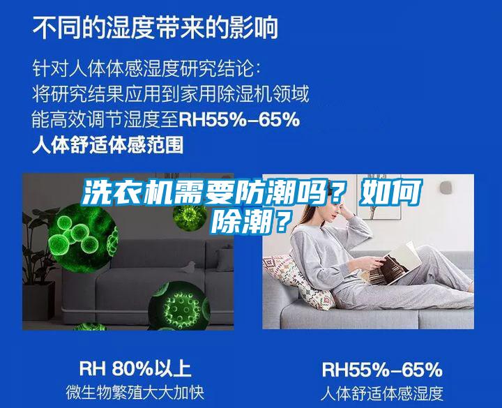 洗衣機需要防潮嗎？如何除潮？