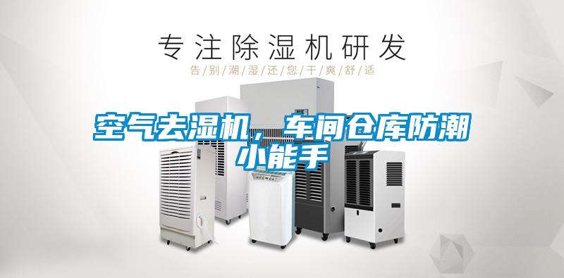 空氣去濕機(jī)，車間倉(cāng)庫(kù)防潮小能手