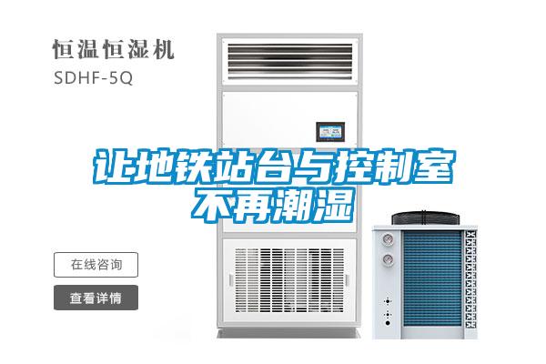 讓地鐵站臺與控制室不再潮濕